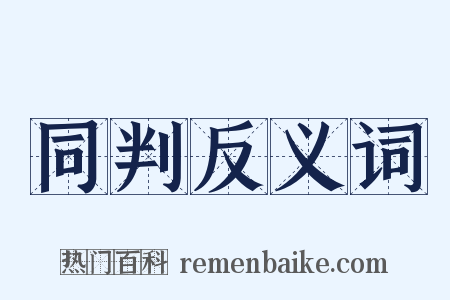同判反义词是什么意思的图片